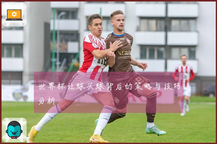 世界杯让球买球背后的策略与技巧分析