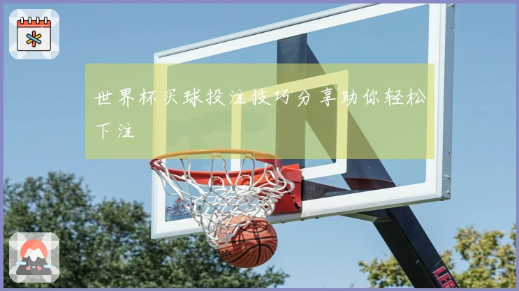 世界杯买球投注技巧分享助你轻松下注