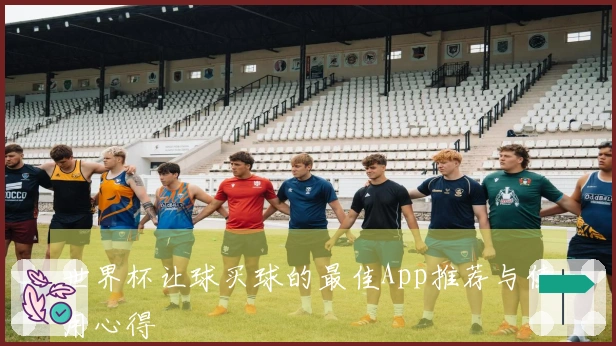 世界杯让球买球的最佳App推荐与使用心得