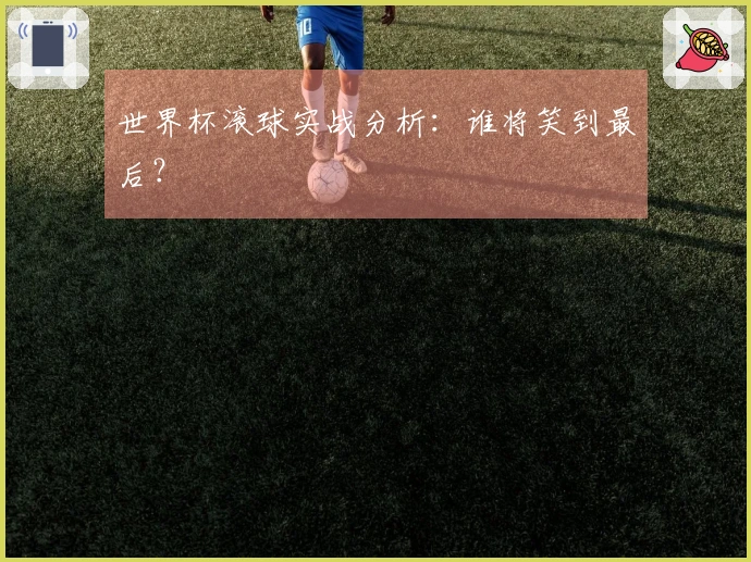 世界杯滚球实战分析：谁将笑到最后？