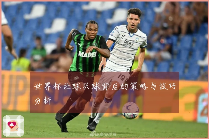 世界杯让球买球背后的策略与技巧分析