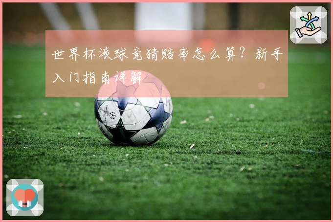 世界杯滚球竞猜赔率怎么算？新手入门指南详解