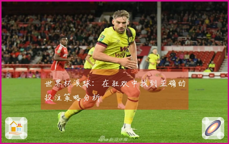 世界杯滚球：在狂欢中找到正确的投注策略分析